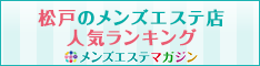 戸のメンズエステ店人ランキング