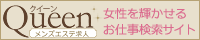 メンズエステ求人「エステクイン」